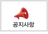 이벤트및 행사 공지사항을 안내해드립니다