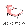 침대/매트리스