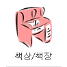 책상/책장
