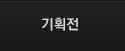 기획전