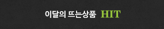 히트상품