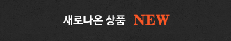 최신상품